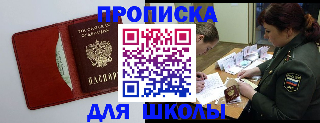 регистрация для школы в Лесном
